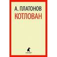 russische bücher: Платонов А. - Котлован