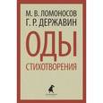 russische bücher: Ломоносов М. В., Державин Г. Р. - Оды. Стихотворения