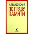 russische bücher: Твардовский А.Т. - По праву памяти. Стихотворения. Поэмы