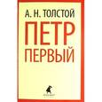 russische bücher: Толстой А.Н. - Петр Первый