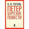 russische bücher: Гоголь Н.В. - Петербругские повести