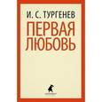 russische bücher: Тургенев И.С. - Первая любовь