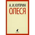 russische bücher: Куприн А.И. - Олеся