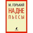 russische bücher: Горький М. - На дне