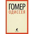 russische bücher: Гомер - Одиссея