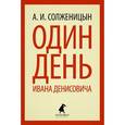 russische bücher: Солженицын А.И. - Один день Ивана Денисовича