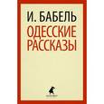 russische bücher: Бабель И. - Одесские рассказы