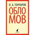 russische bücher: Гончаров И.А. - Обломов