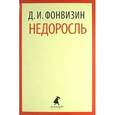 russische bücher: Фонвизин Д.И. - Недоросль