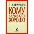 russische bücher: Некрасов Н.А. - Кому на Руси жить хорошо