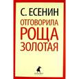 russische bücher: Есенин С.А. - Отговорила роща золотая