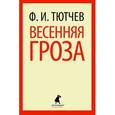 russische bücher: Тютчев Ф.И. - Весення гроза