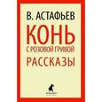 russische bücher: Астафьев В.П. - Конь с розовой гривой