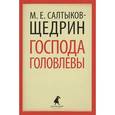 russische bücher: Салтыков-Щедрин М.Е. - Господа Головлевы