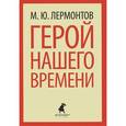 russische bücher: Лермонтов М.Ю. - Герой нашего времени