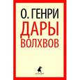russische bücher: Генри О. - Дары волхвов