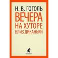 russische bücher: Гоголь Н.В. - Вечера на хуторе близ Диканьки