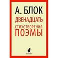 russische bücher: Блок А. - Двенадцать. Избранные произведения