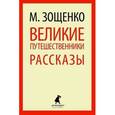 russische bücher: Зощенко М. - Великие путешественники. Рассказы и фельетоны