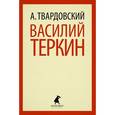 russische bücher: Твардовский А.Т. - Василий Теркин