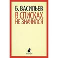 russische bücher: Васильев Б. - В списках не значился
