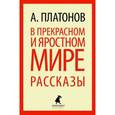 russische bücher: Платонов А. - В прекрасном и яростном мире