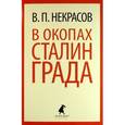russische bücher: Некрасов В.П. - В окопах Сталинграда