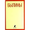 russische bücher:  - "Как Добрыня победил Змея" и другие истории