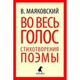 russische bücher: Маяковский В. - Во весь голос. Стихотворения. Поэмы