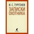 russische bücher: Тургенев И.С. - Записки охотника. Рассказы