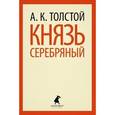 russische bücher: Толстой А.К. - Князь Серебряный