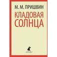 russische bücher: Пришвин М.М. - Кладовая солнца