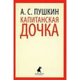 russische bücher: Пушкин А.С. - Капитанская дочка