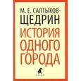 russische bücher: Салтыков-Щедрин М.Е. - История одного города