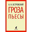 russische bücher: Островский А.Н. - Гроза