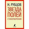 russische bücher: Рубцов Н. - Звезда полей. Стихотворения