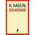 russische bücher: Бабель И. - Конармия