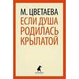 russische bücher: Цветаева М. - Если душа родилась крылатой