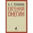 russische bücher: Пушкин А.С. - Евгений Онегин