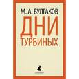 russische bücher: Булгаков М.А. - Дни Турбиных