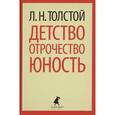 russische bücher: Толстой Л.Н. - Детство. Отрочество. Юность