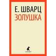 russische bücher: Шварц Е.Л. - Золушка: Пьесы