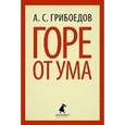 russische bücher: Грибоедов А. С. - Горе от ума