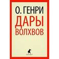 russische bücher: Генри О. - Дары волхвов