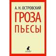 russische bücher: Островский А.Н. - Гроза