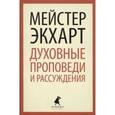 russische bücher: Экхарт М. - Духовные проповеди и рассуждения