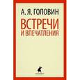 russische bücher: Головин А.Я. - Встречи и впечатления