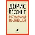 russische bücher: Лессинг Д. - Воспоминания выжившей