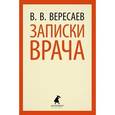 russische bücher: Вересаев В. - Записки врача
