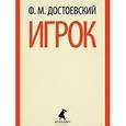 russische bücher: Достоевский Ф.М. - Игрок